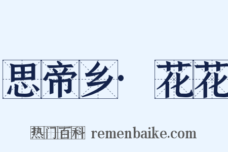 思帝乡·花花是什么意思的图片